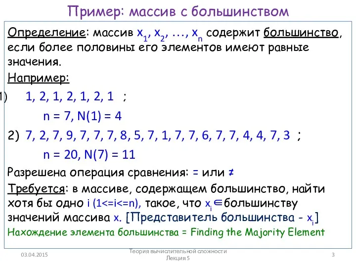 Пример: массив с большинством Определение: массив x1, x2, …, xn содержит