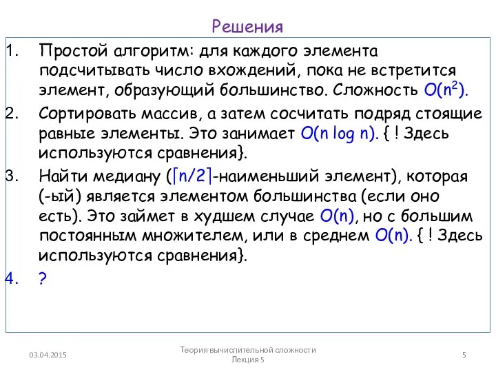 Решения Простой алгоритм: для каждого элемента подсчитывать число вхождений, пока не