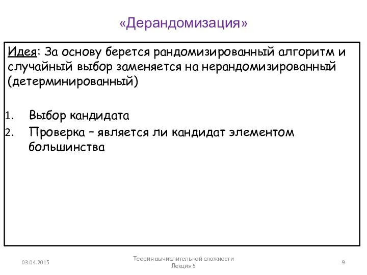 «Дерандомизация» Идея: За основу берется рандомизированный алгоритм и случайный выбор заменяется