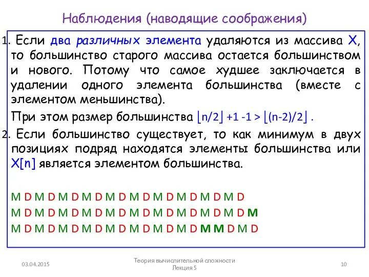 Наблюдения (наводящие соображения) Если два различных элемента удаляются из массива X,