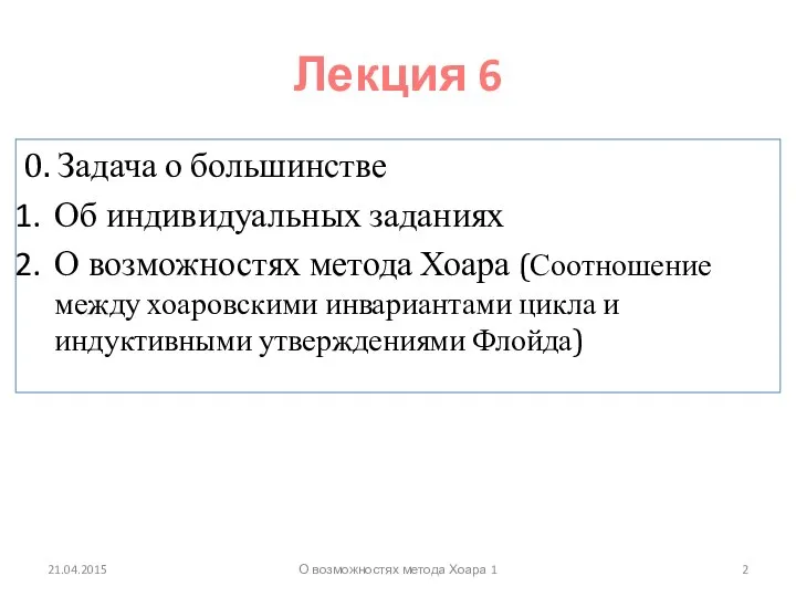 Лекция 6 0. Задача о большинстве Об индивидуальных заданиях О возможностях