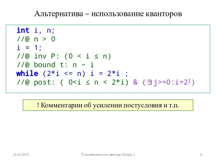 Альтернатива – использование кванторов int i, n; //@ n > 0