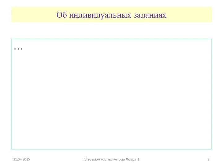 Об индивидуальных заданиях … 21.04.2015 О возможностях метода Хоара 1