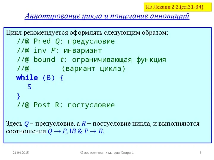 21.04.2015 Аннотирование цикла и понимание аннотаций Цикл рекомендуется оформлять следующим образом: