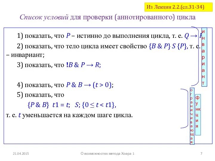 21.04.2015 Список условий для проверки (аннотированного) цикла 1) показать, что P