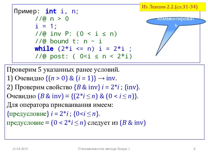 21.04.2015 Пример: int i, n; //@ n > 0 i =