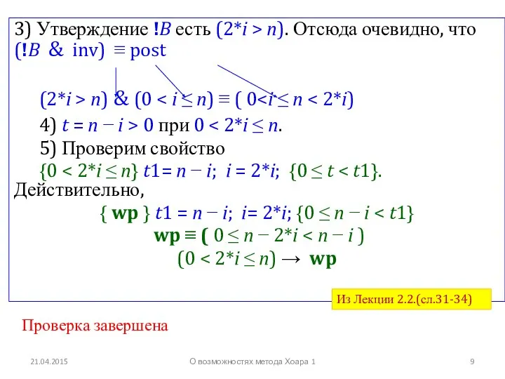 21.04.2015 3) Утверждение !B есть (2*i > n). Отсюда очевидно, что