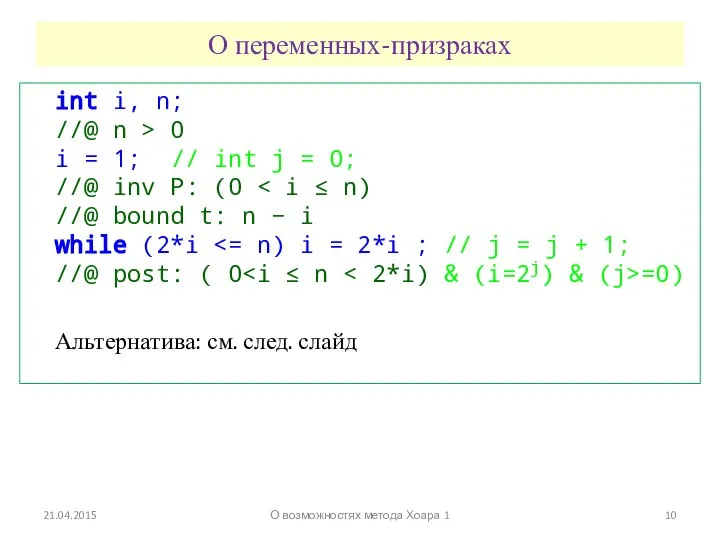 О переменных-призраках int i, n; //@ n > 0 i =