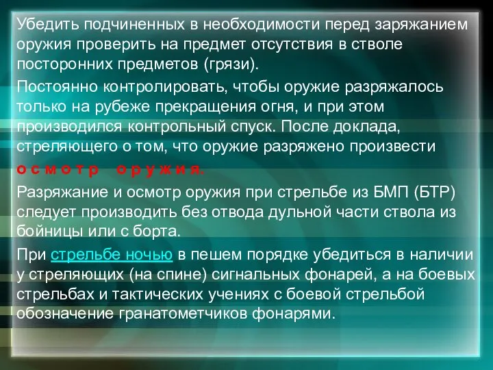 Убедить подчиненных в необходимости перед заряжанием оружия проверить на предмет отсутствия