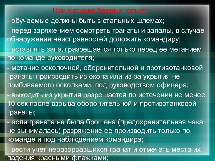 При метании боевых гранат: - обучаемые должны быть в стальных шлемах;