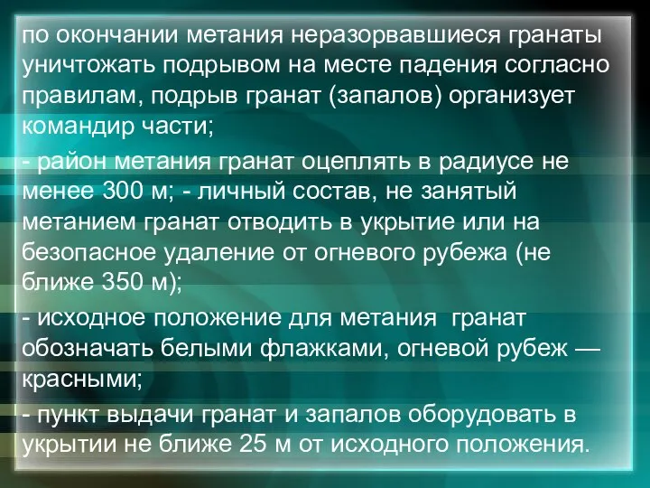 по окончании метания неразорвавшиеся гранаты уничтожать подрывом на месте падения согласно