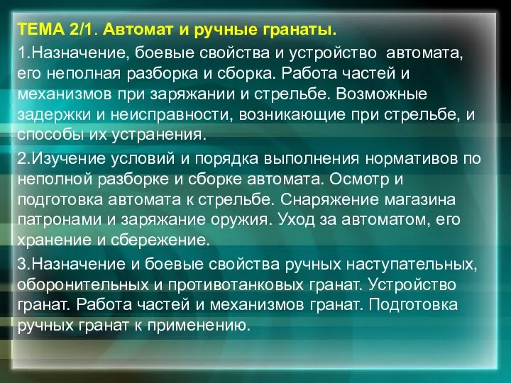 ТЕМА 2/1. Автомат и ручные гранаты. 1.Назначение, боевые свойства и устройство