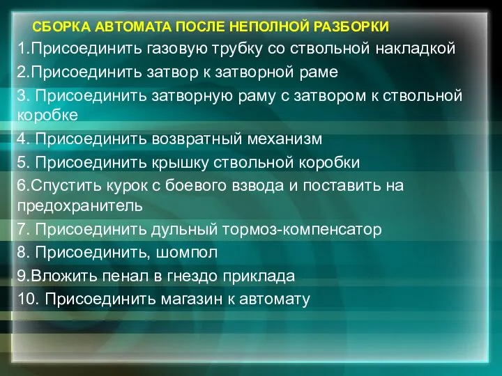 СБОРКА АВТОМАТА ПОСЛЕ НЕПОЛНОЙ РАЗБОРКИ 1.Присоединить газовую трубку со ствольной накладкой