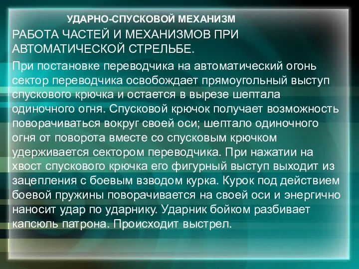 УДАРНО-СПУСКОВОЙ МЕХАНИЗМ РАБОТА ЧАСТЕЙ И МЕХАНИЗМОВ ПРИ АВТОМАТИЧЕСКОЙ СТРЕЛЬБЕ. При постановке