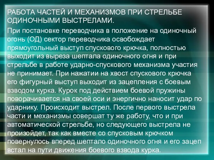 РАБОТА ЧАСТЕЙ И МЕХАНИЗМОВ ПРИ СТРЕЛЬБЕ ОДИНОЧНЫМИ ВЫСТРЕЛАМИ. При постановке переводчика