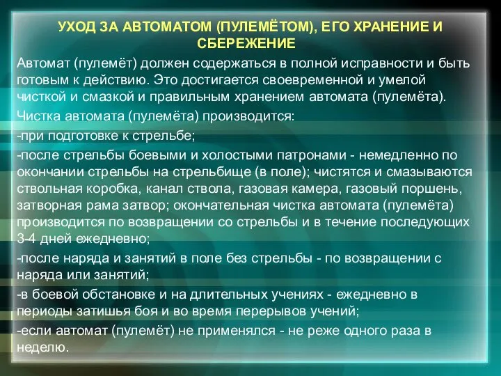 УХОД ЗА АВТОМАТОМ (ПУЛЕМЁТОМ), ЕГО ХРАНЕНИЕ И СБЕРЕЖЕНИЕ Автомат (пулемёт) должен