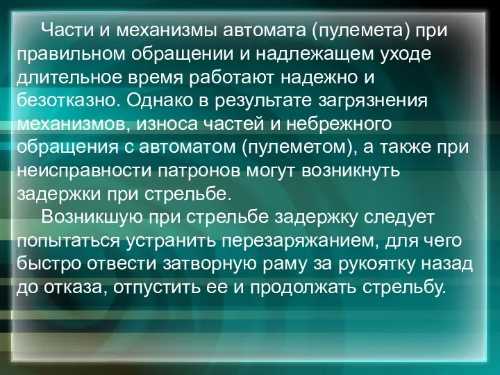 Части и механизмы автомата (пулемета) при правильном обращении и надлежащем уходе