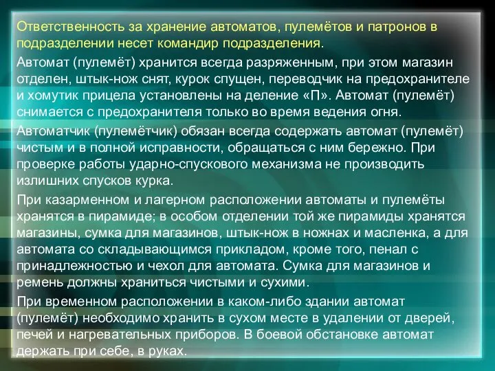 Ответственность за хранение автоматов, пулемётов и патронов в подразделении несет командир