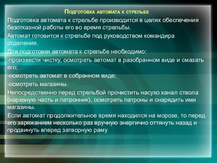 Подготовка автомата к стрельбе Подготовка автомата к стрельбе производится в целях