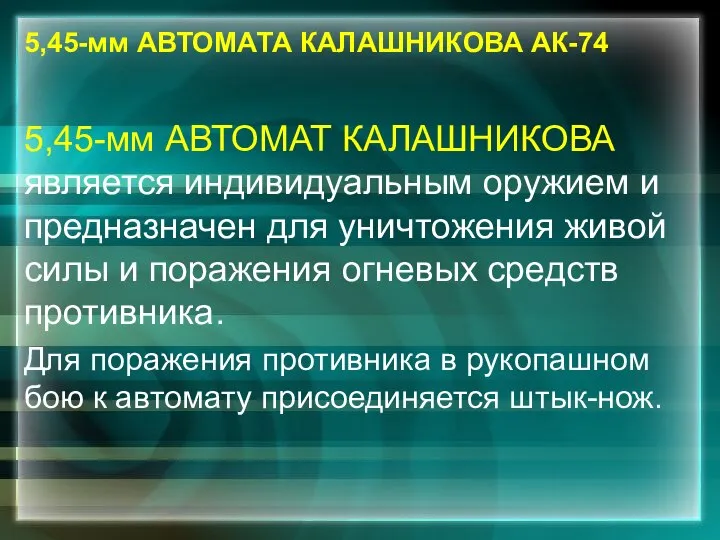 5,45-мм АВТОМАТА КАЛАШНИКОВА АК-74 5,45-мм АВТОМАТ КАЛАШНИКОВА является индивидуальным оружием и