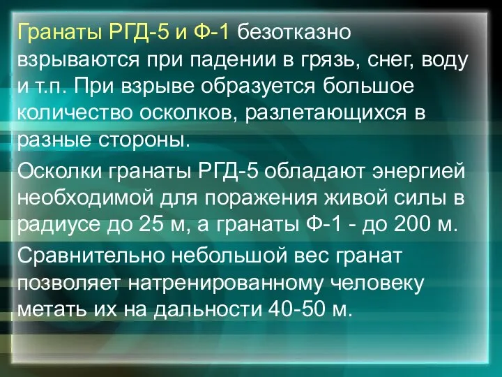 Гранаты РГД-5 и Ф-1 безотказно взрываются при падении в грязь, снег,