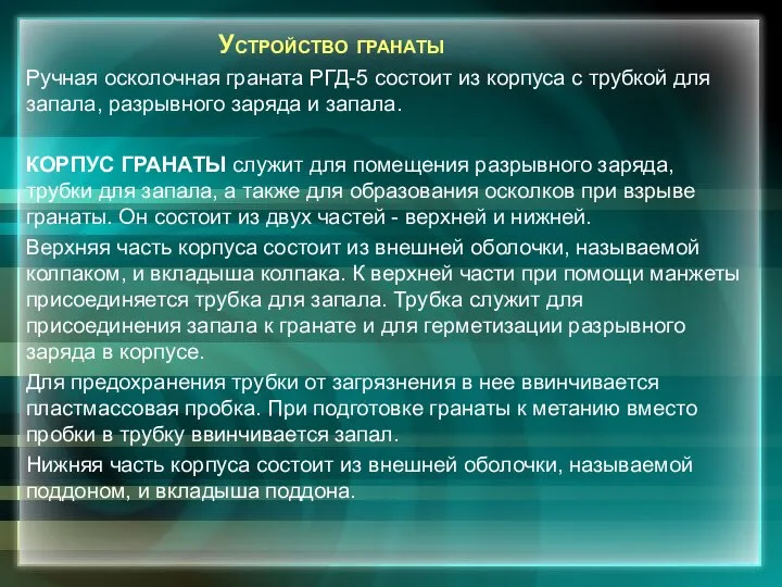 Устройство гранаты Ручная осколочная граната РГД-5 состоит из корпуса с трубкой