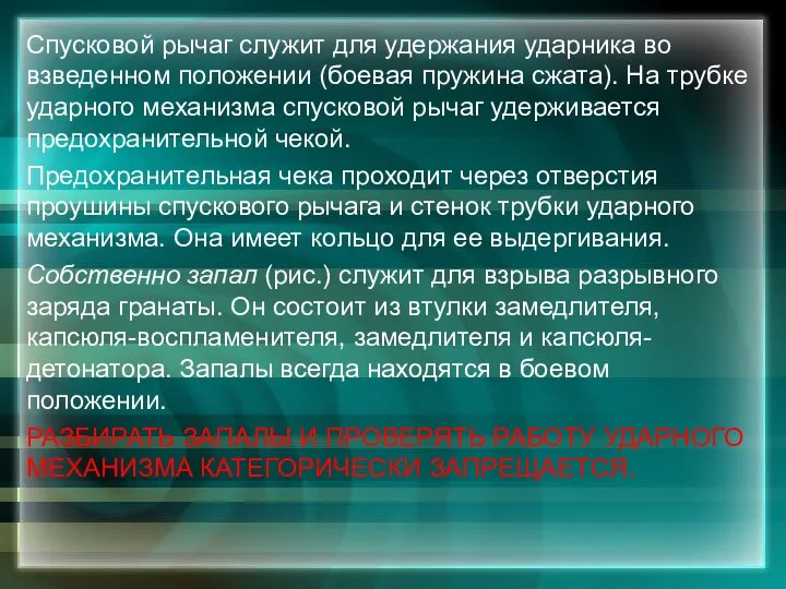 Спусковой рычаг служит для удержания ударника во взведенном положении (боевая пружина