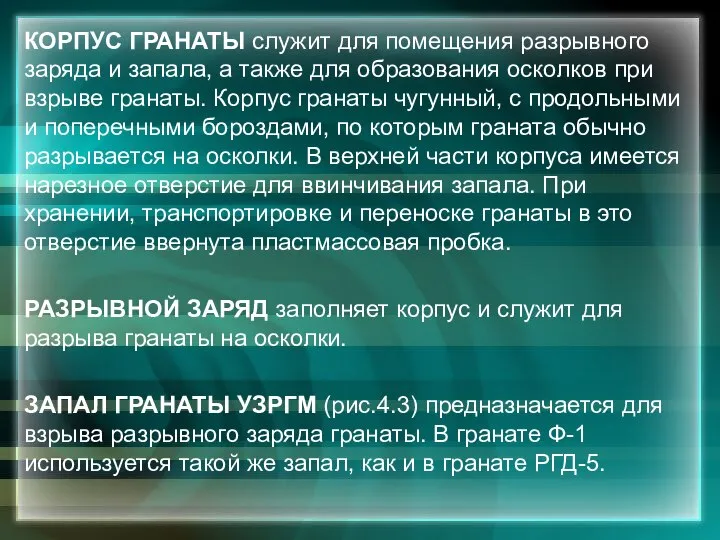 КОРПУС ГРАНАТЫ служит для помещения разрывного заряда и запала, а также