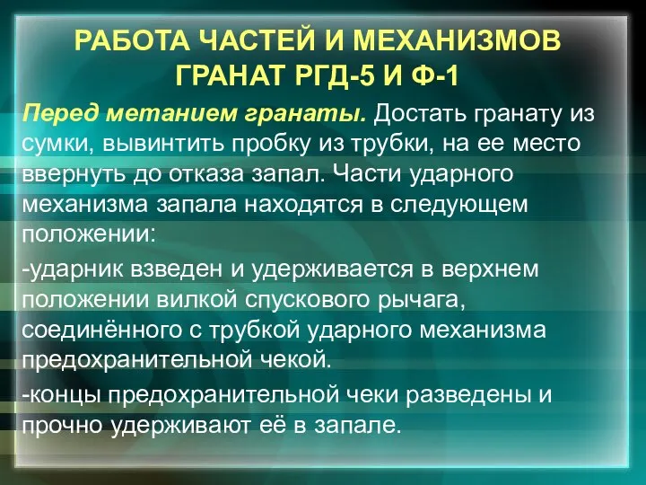 РАБОТА ЧАСТЕЙ И МЕХАНИЗМОВ ГРАНАТ РГД-5 И Ф-1 Перед метанием гранаты.