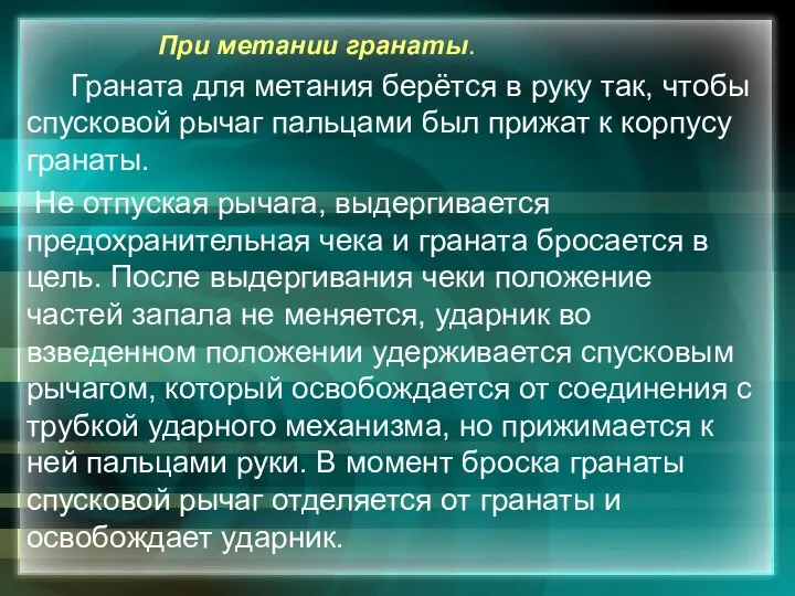 При метании гранаты. Граната для метания берётся в руку так, чтобы