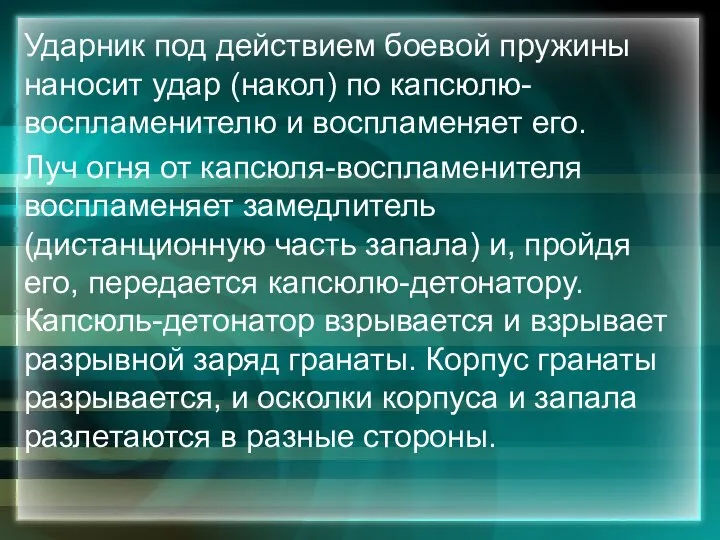 Ударник под действием боевой пружины наносит удар (накол) по капсюлю-воспламенителю и