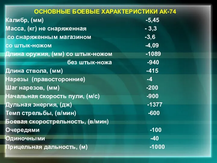 ОСНОВНЫЕ БОЕВЫЕ ХАРАКТЕРИСТИКИ АК-74 Калибр, (мм) -5,45 Масса, (кг) не снаряженная