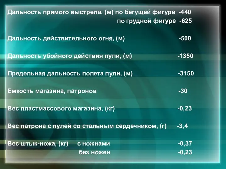 Дальность прямого выстрела, (м) по бегущей фигуре -440 по грудной фигуре