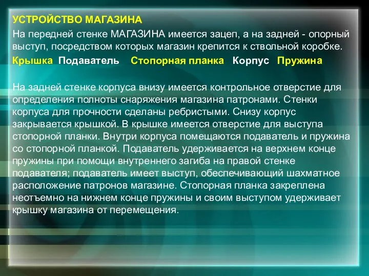 УСТРОЙСТВО МАГАЗИНА На передней стенке МАГАЗИНА имеется зацеп, а на задней