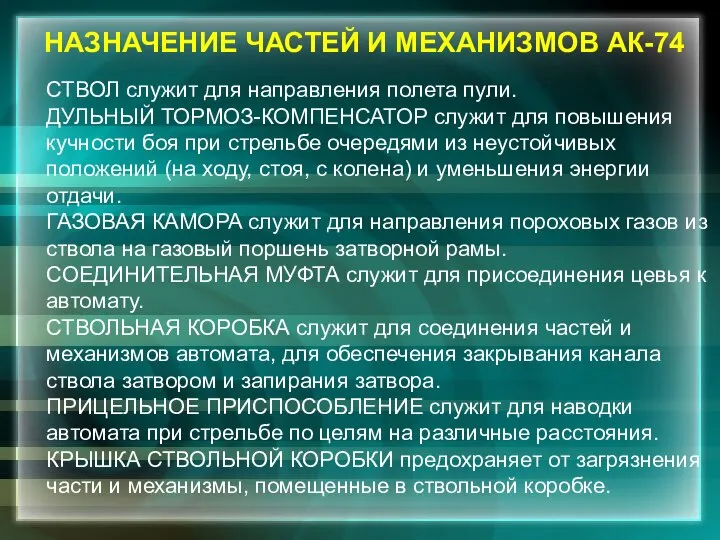 НАЗНАЧЕНИЕ ЧАСТЕЙ И МЕХАНИЗМОВ АК-74 СТВОЛ служит для направления полета пули.