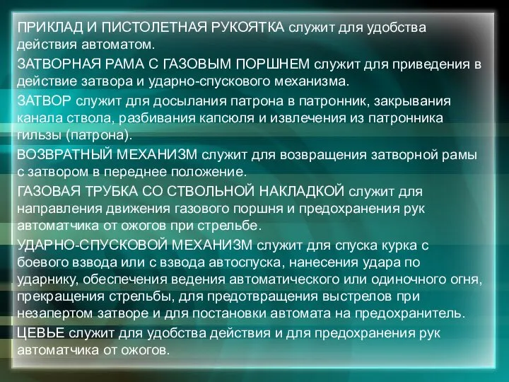 ПРИКЛАД И ПИСТОЛЕТНАЯ РУКОЯТКА служит для удобства действия автоматом. ЗАТВОРНАЯ РАМА