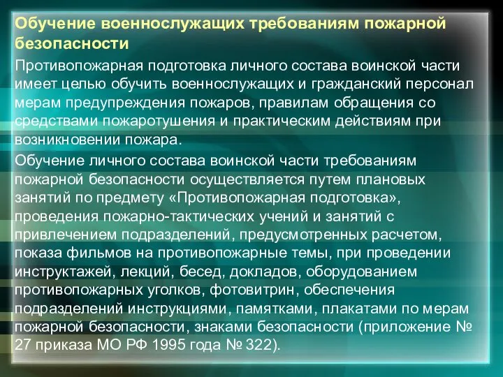 Обучение военнослужащих требованиям пожарной безопасности Противопожарная подготовка личного состава воинской части