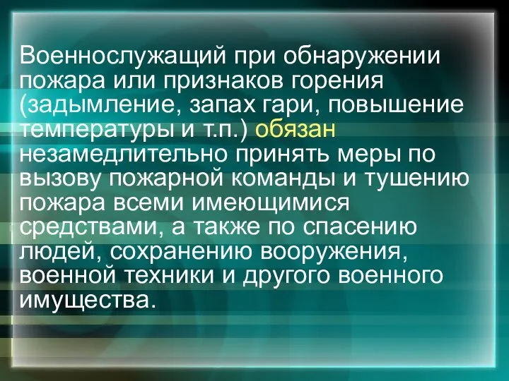 Военнослужащий при обнаружении пожара или признаков горения (задымление, запах гари, повышение