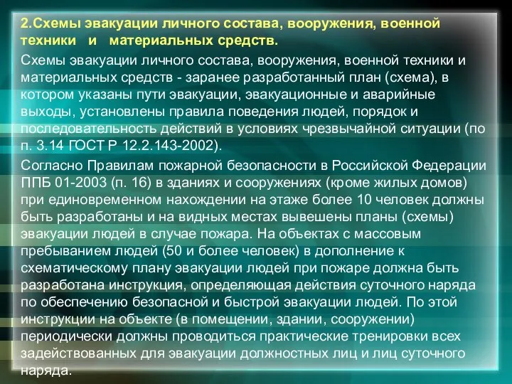 2.Схемы эвакуации личного состава, вооружения, военной техники и материальных средств. Схемы