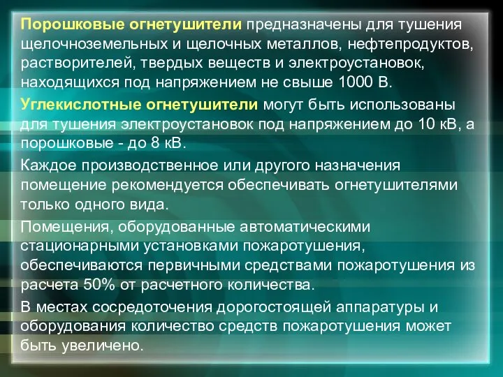 Порошковые огнетушители предназначены для тушения щелочноземельных и щелочных металлов, нефтепродуктов, растворителей,