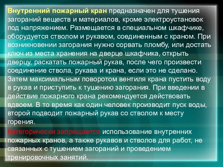 Внутренний пожарный кран предназначен для тушения загораний веществ и материалов, кроме