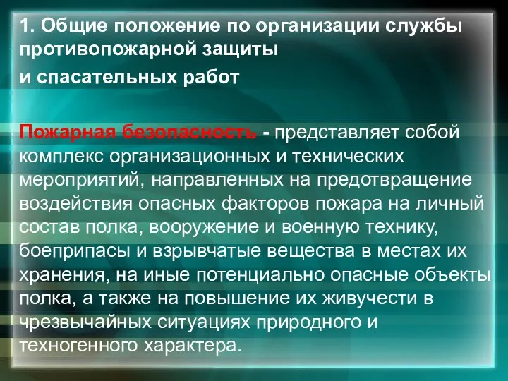 1. Общие положение по организации службы противопожарной защиты и спасательных работ