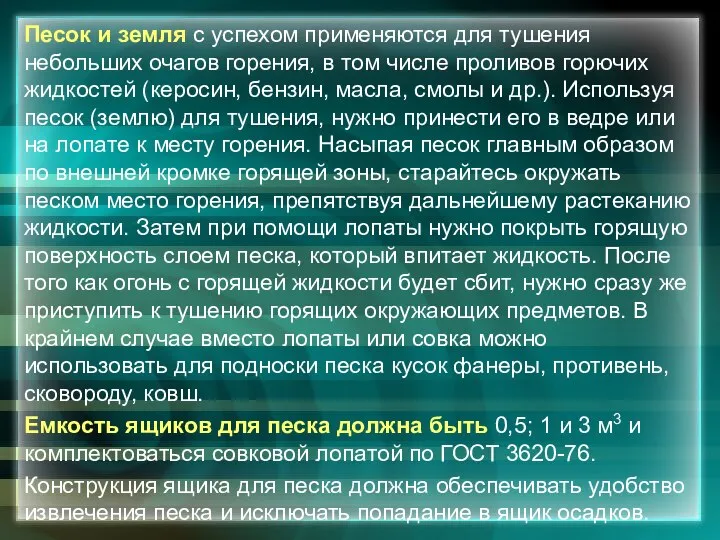 Песок и земля с успехом применяются для тушения небольших очагов горения,