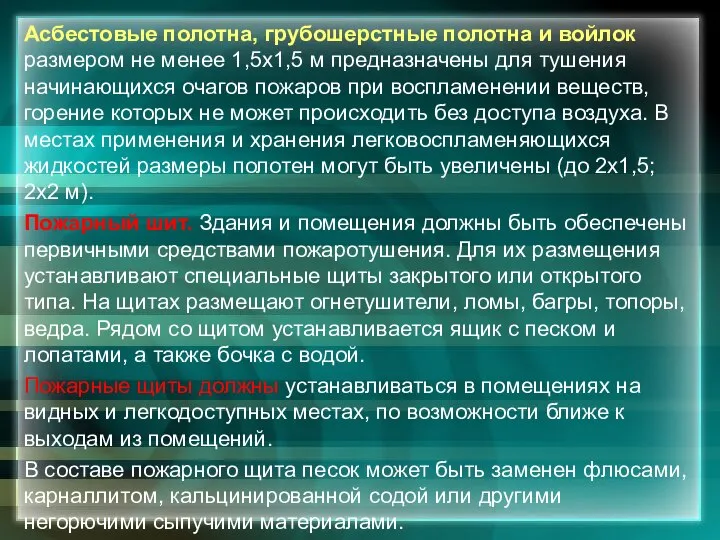 Асбестовые полотна, грубошерстные полотна и войлок размером не менее 1,5x1,5 м