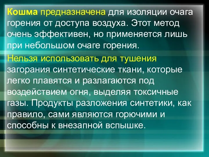 Кошма предназначена для изоляции очага горения от доступа воздуха. Этот метод