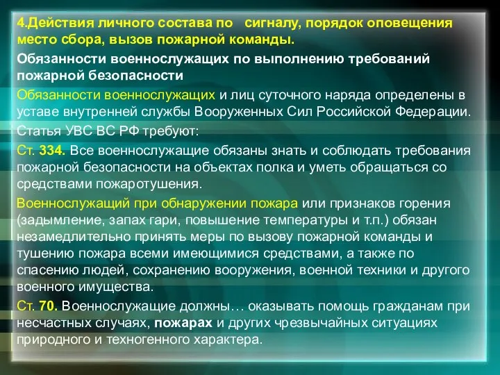 4.Действия личного состава по сигналу, порядок оповещения место сбора, вызов пожарной