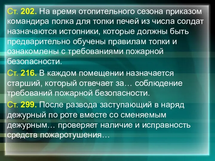 Ст. 202. На время отопительного сезона приказом командира полка для топки