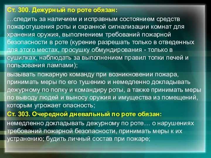 Ст. 300. Дежурный по роте обязан: …следить за наличием и исправным