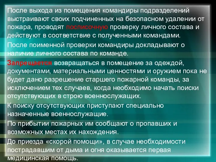 После выхода из помещения командиры подразделений выстраивают своих подчиненных на безопасном