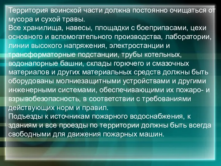 Территория воинской части должна постоянно очищаться от мусора и сухой травы.